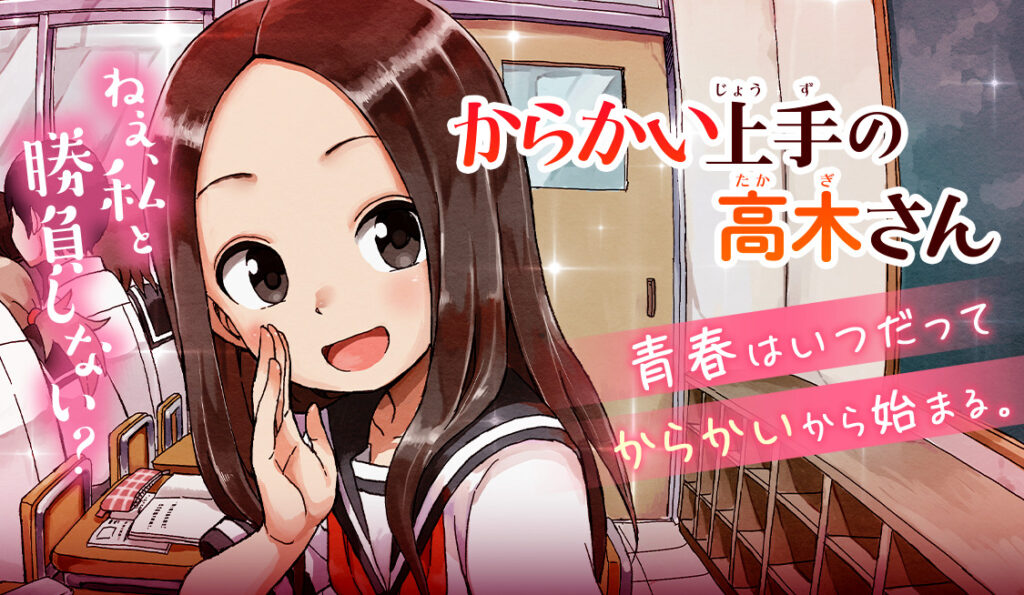 引用：「からかい上手の高木さん」山本崇一朗/小学館
